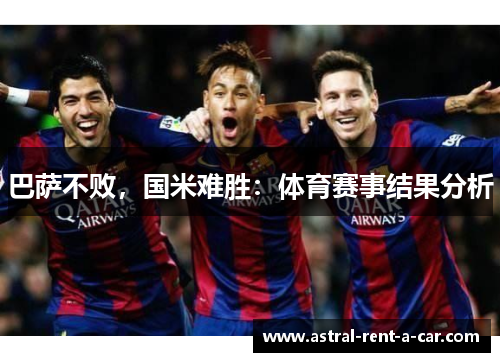 巴萨不败，国米难胜：体育赛事结果分析