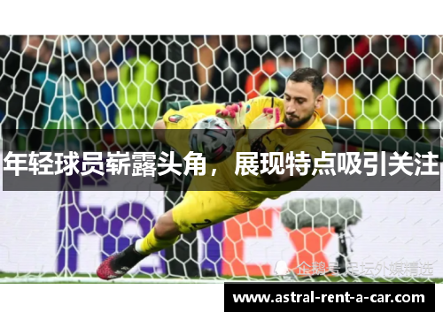 年轻球员崭露头角，展现特点吸引关注