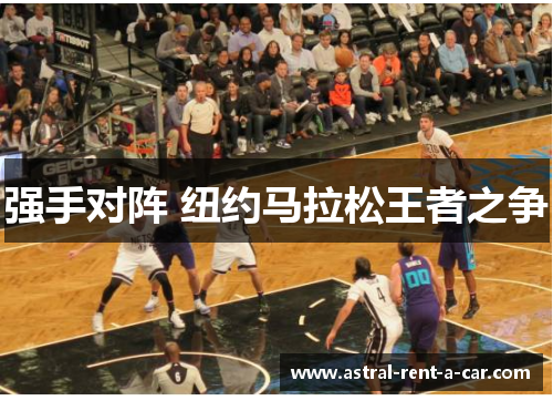 强手对阵 纽约马拉松王者之争