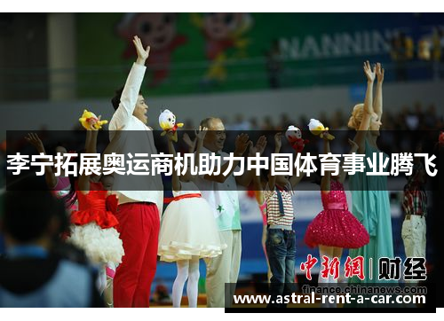 李宁拓展奥运商机助力中国体育事业腾飞