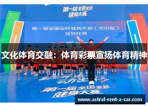 文化体育交融：体育彩票宣扬体育精神