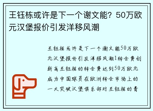 王钰栋或许是下一个谢文能？50万欧元汉堡报价引发洋移风潮