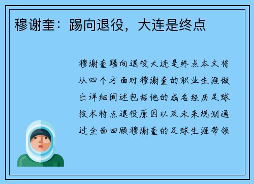 穆谢奎：踢向退役，大连是终点