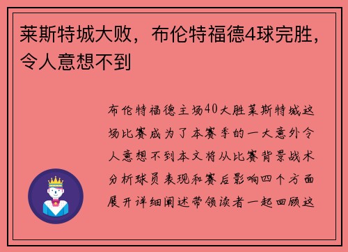 莱斯特城大败，布伦特福德4球完胜，令人意想不到