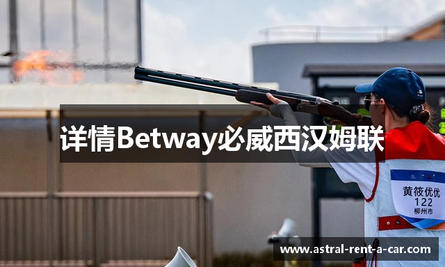 详情Betway必威西汉姆联